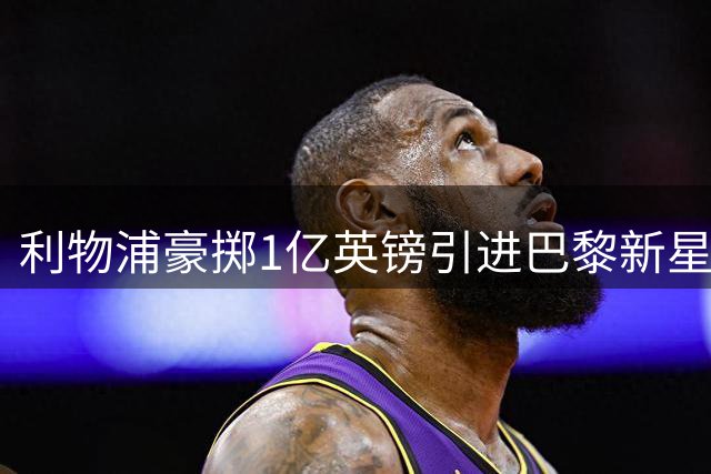 利物浦豪掷1亿英镑引进巴黎新星巴尔科拉 转会接近完成