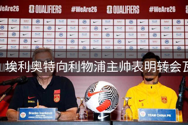 埃利奥特向利物浦主帅表明转会瓦伦西亚意向